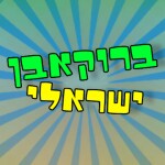 ברוקאבן ישראלי !