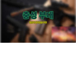충성 부대