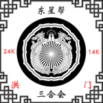 东星帮