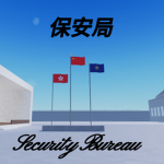 [Security Bureau]保安局