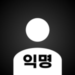 익명 {HACK}