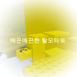 매끈매끈한 탈모 타워 icon