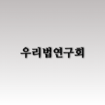 우리법연구회