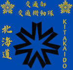 神奈川県警察 交通部