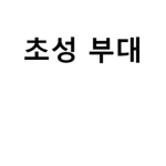 Republic of Korea Army | 초성부대