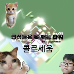 급못타 콜로세움