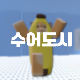 그냥 커뮤니티 / 수어도시