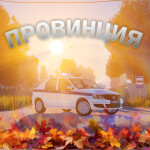🍂Провинция