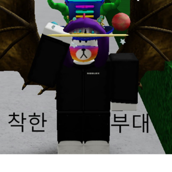 착한부대! 대한민국 육군