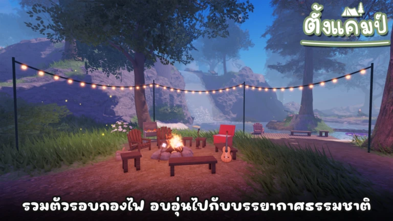 [UPDATE!] ⛺ ตั้งแคมป์