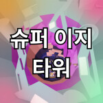 슈퍼 이지 타워