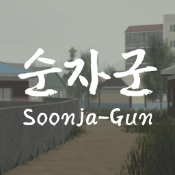 순자군 | Soonja-Gun