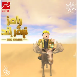 Ramez can from the end 3