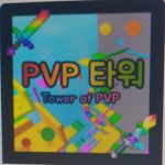 Pvp타워 팬,놀는그룹