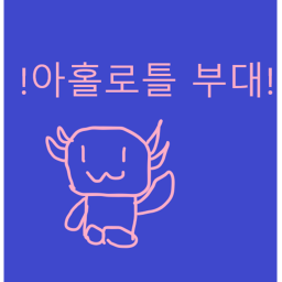 아홀로틀 부대(그룹가입 조교 이벤트!!!)