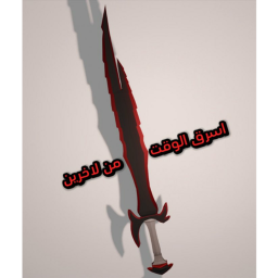 ⚔حرب وقت |  حرب السيوف⚔