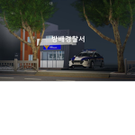 -방배경찰서-