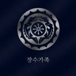 장수가족 Jangsu-Gajog