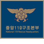 -Republic of Korea National 119 Rescue Headquarter