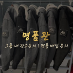 명품관