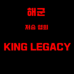 저승협회 (킹피스 해군그룹)