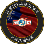 [ROCA] 陸軍101兩棲偵察營Army 101st ARB-101