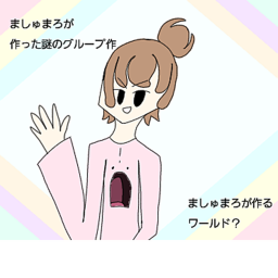 ましゅまろが作るワールド？