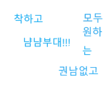 냠냠부대