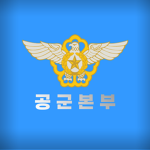 ROKAF | Headquarters | 공군본부