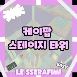 [르세라핌] 케이팝 스테이지 타워 icon