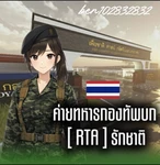 ทหารกองทัพบกRTA Group Thumbnail