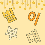 구룹 별부