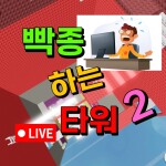 빡종 하는 타워2(업데이트)