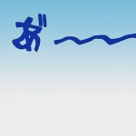 あ゙〰️〰️〰️〰️〰️