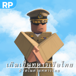 เกิดเป็นทหารเรือไทย 2.0