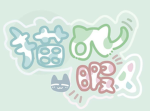 猫のゲーム部屋