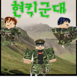 현킥군대 그룹
