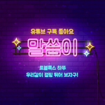 꿈많은 말씀이의 꿈린이방