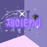 J 타워 [비밀 방]