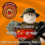 82nd Special Operations Brigade | 第82特战旅