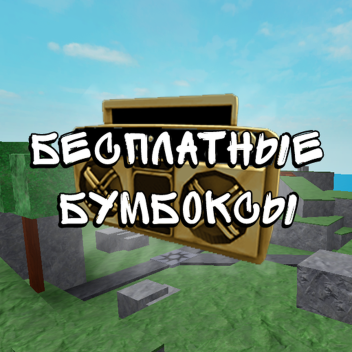 Бесплатные Бумбоксы/Радио