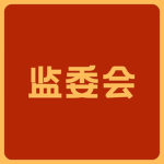 NSC | 国家监察委员会 || National Supervisory Commission