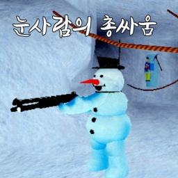 눈사람의 총싸움
