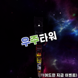 우주타워[깨면 어드민 지급]