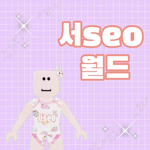 서seo 월드