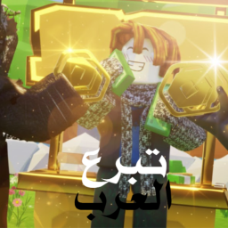 تبرع العرب