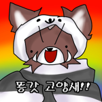 고양새 팬클럽(인데 고양새가 만듬)