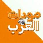 مودات العرب