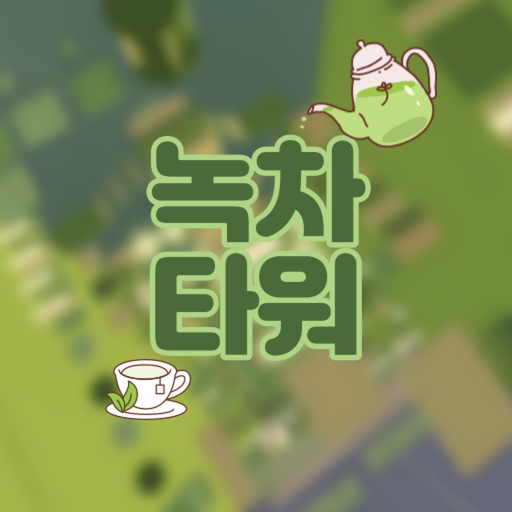 🍼{밀크소다타워업데이트} Tower of Green Tea