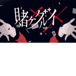 (*~Kakegurui~*)